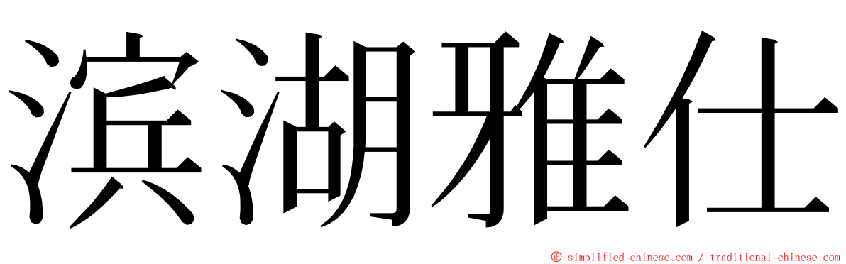 滨湖雅仕 ming font