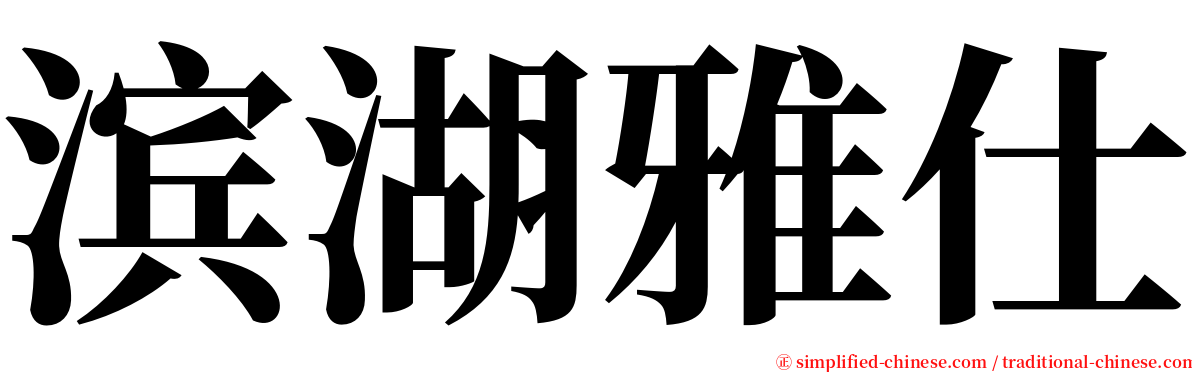 滨湖雅仕 serif font