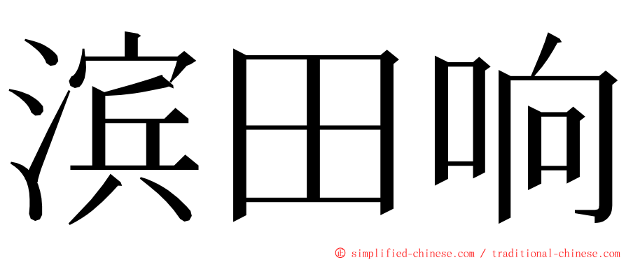 滨田响 ming font