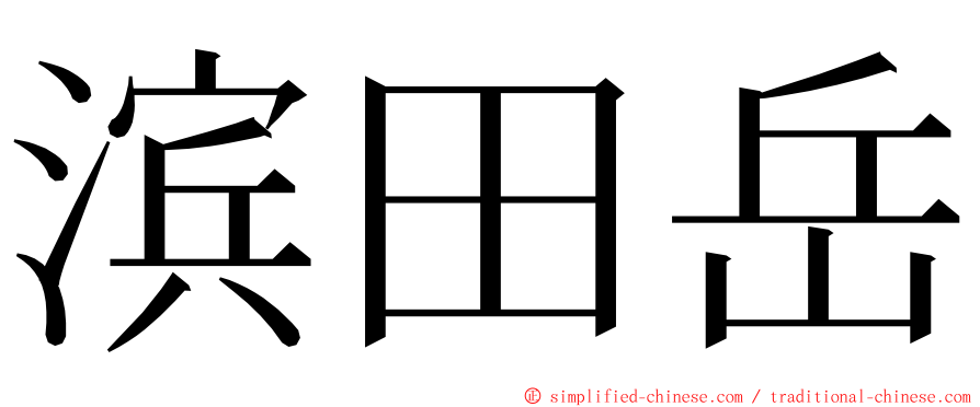 滨田岳 ming font