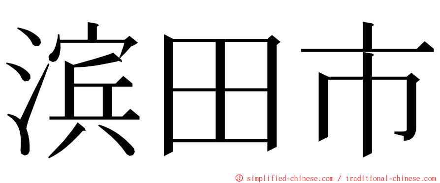 滨田市 ming font