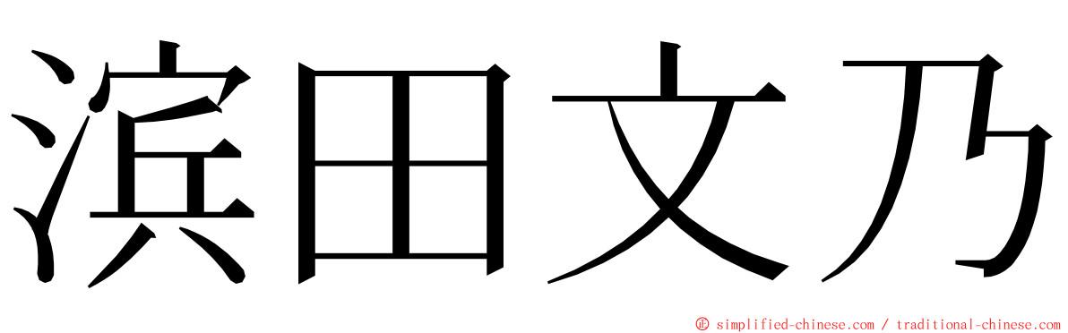 滨田文乃 ming font