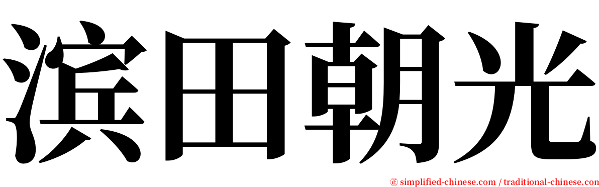 滨田朝光 serif font
