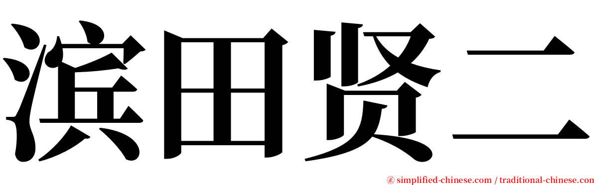滨田贤二 serif font