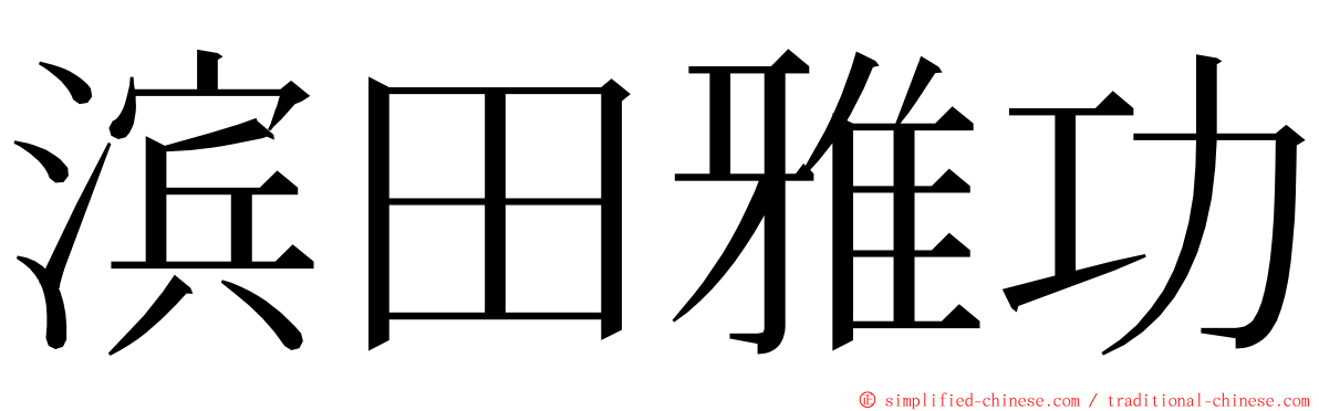 滨田雅功 ming font