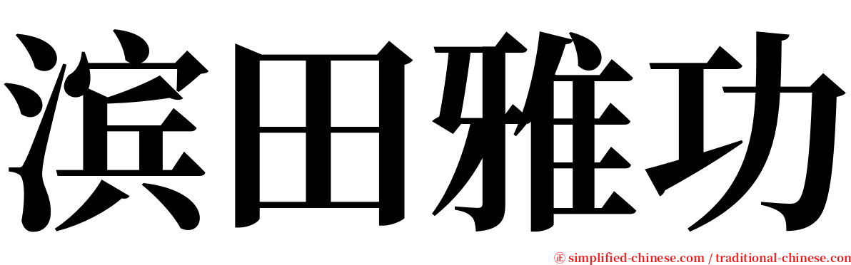 滨田雅功 serif font