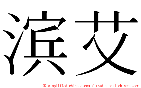 滨艾 ming font