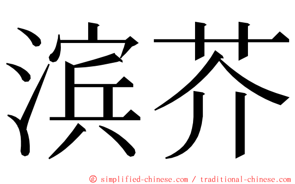 滨芥 ming font