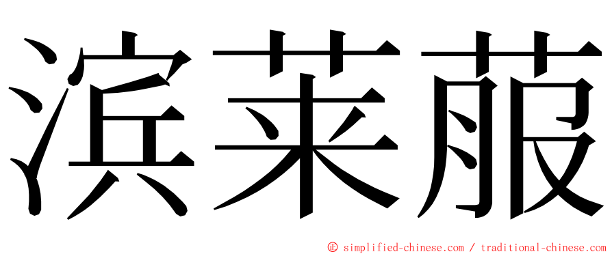 滨莱菔 ming font