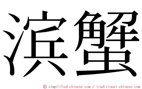 滨蟹 ming font