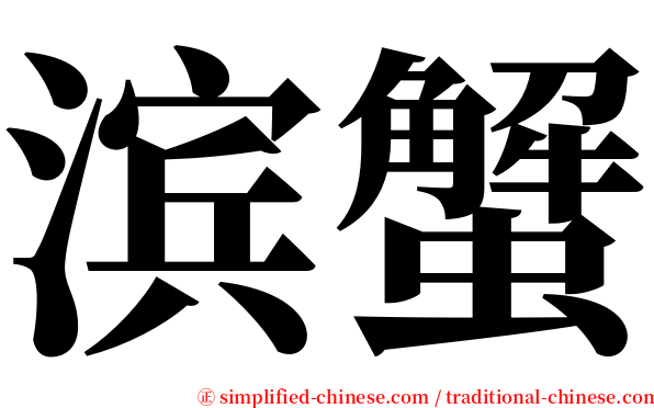 滨蟹 serif font