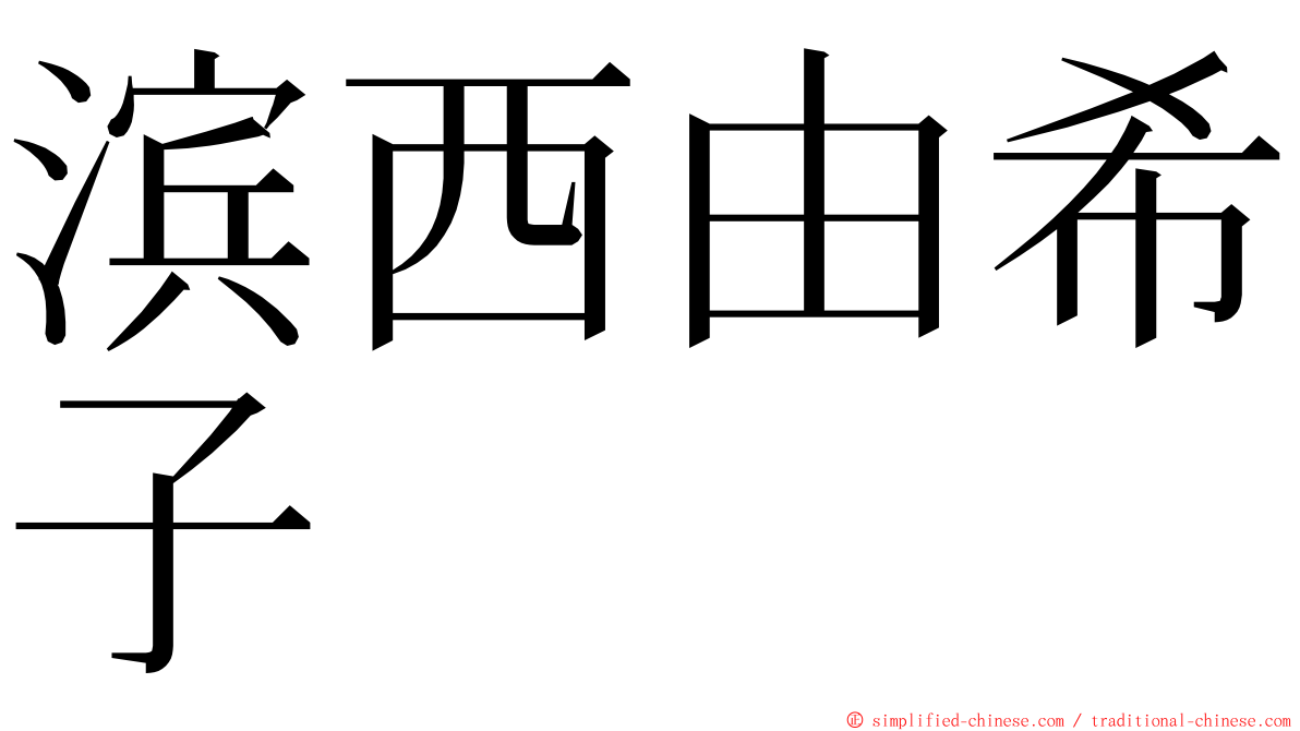 滨西由希子 ming font