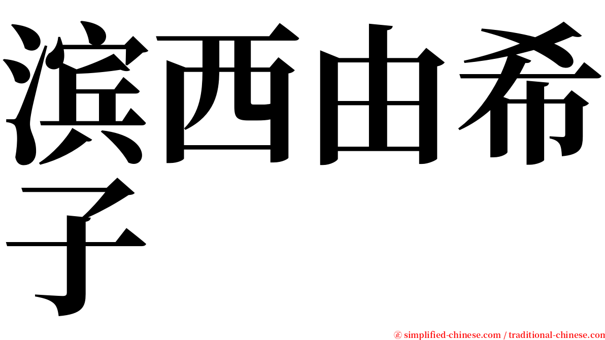 滨西由希子 serif font