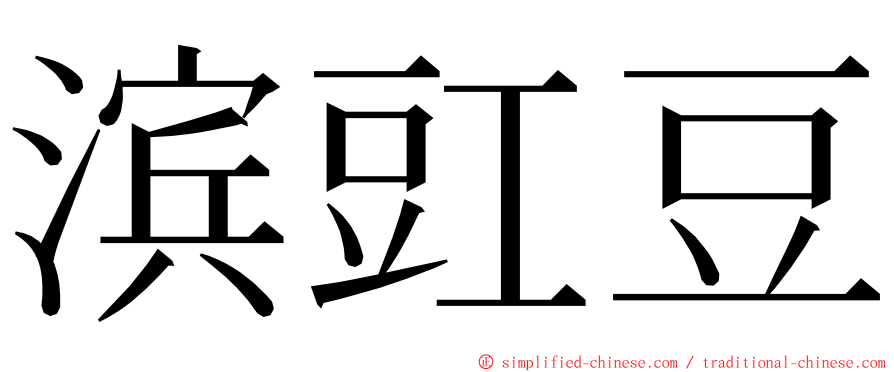 滨豇豆 ming font