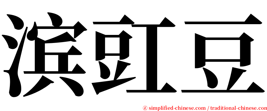 滨豇豆 serif font