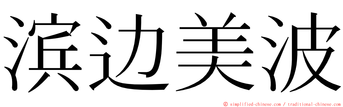 滨边美波 ming font