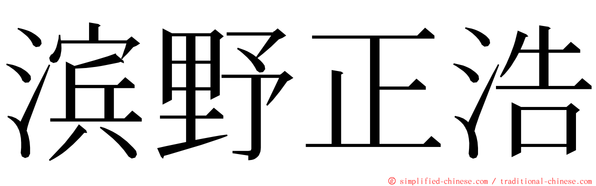 滨野正浩 ming font