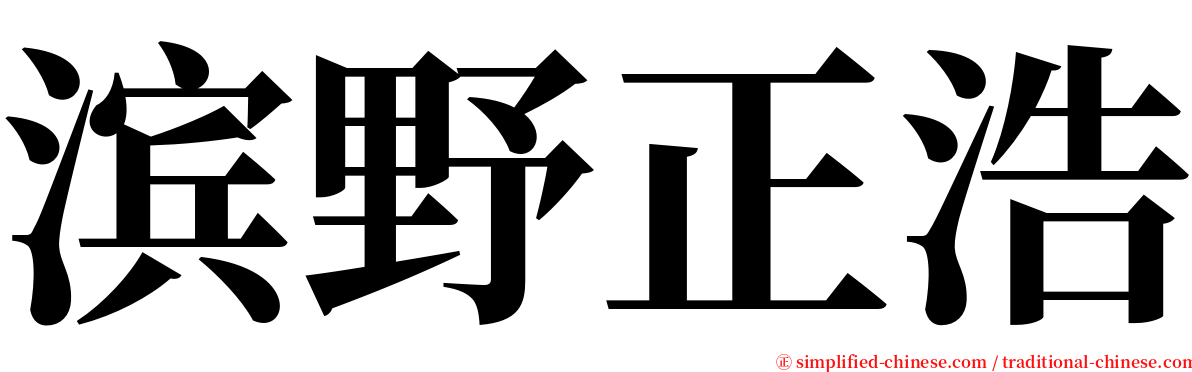 滨野正浩 serif font