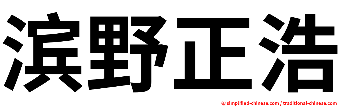 滨野正浩