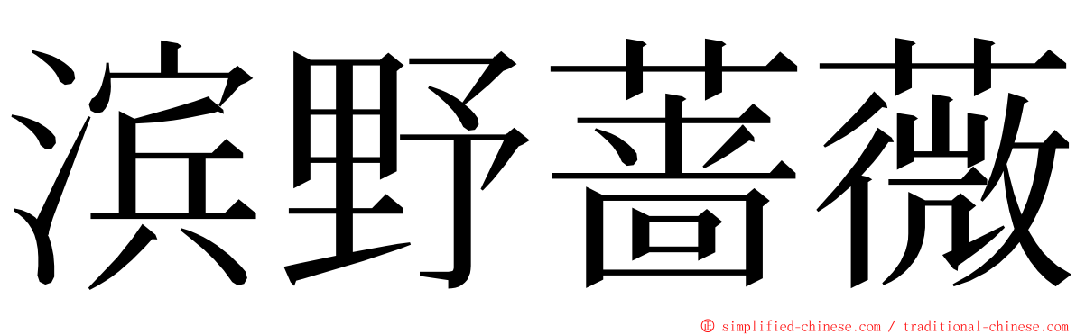 滨野蔷薇 ming font