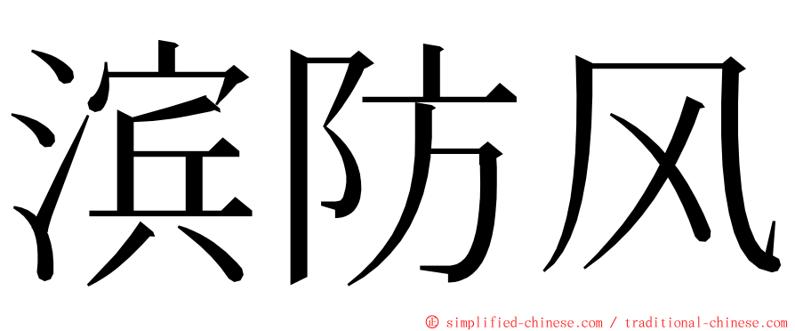 滨防风 ming font