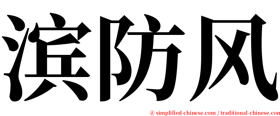 滨防风 serif font