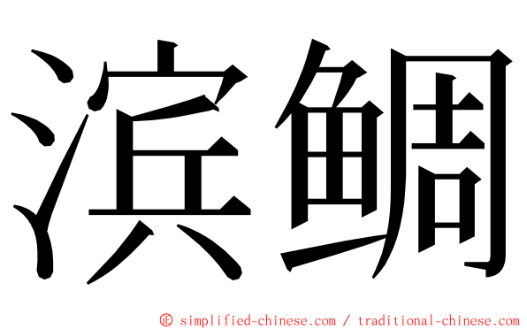 滨鲷 ming font