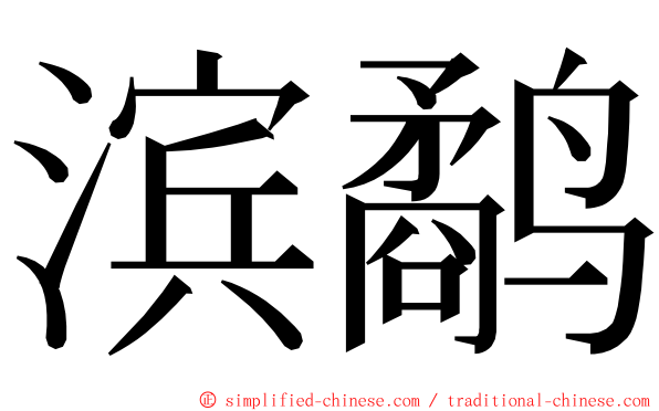 滨鹬 ming font