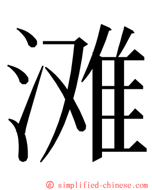 滩 ming font