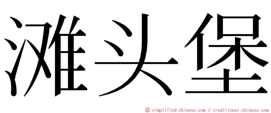 滩头堡 ming font