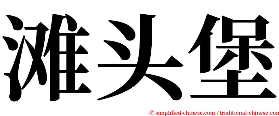 滩头堡 serif font