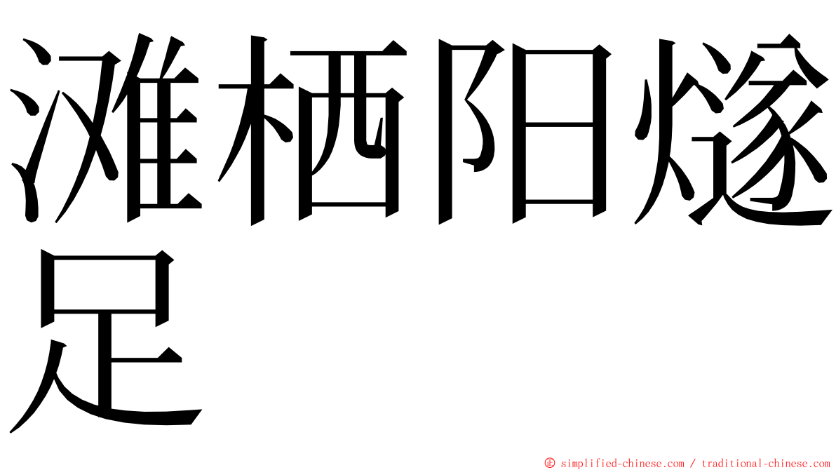 滩栖阳燧足 ming font