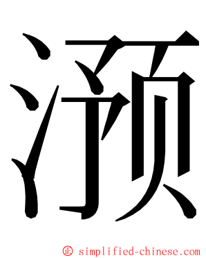 滪 ming font