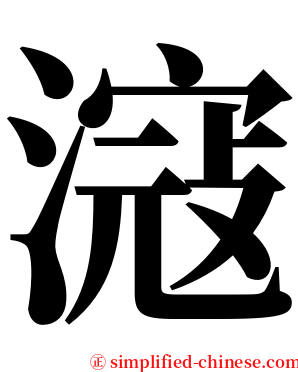 滱 serif font