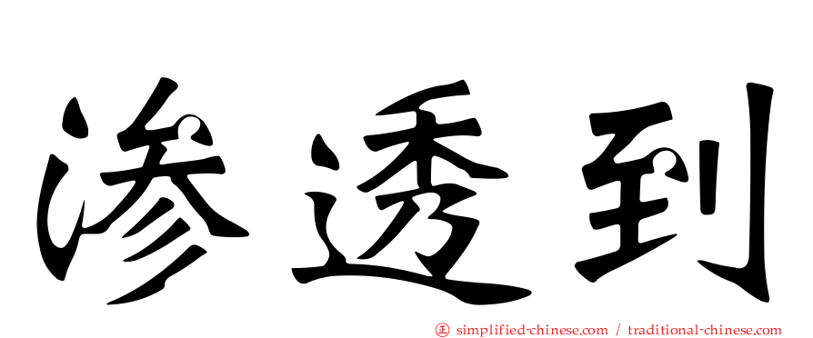 渗透到
