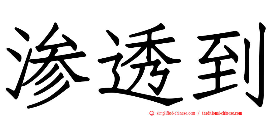 渗透到