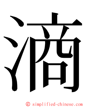 滳 ming font