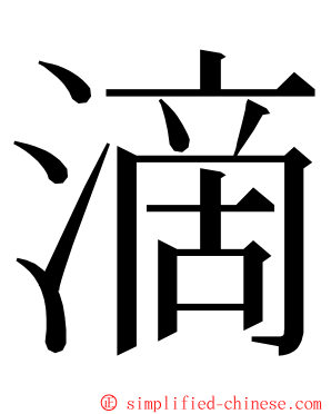 滴 ming font