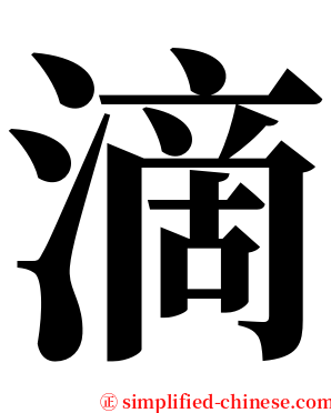 滴 serif font