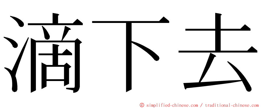 滴下去 ming font