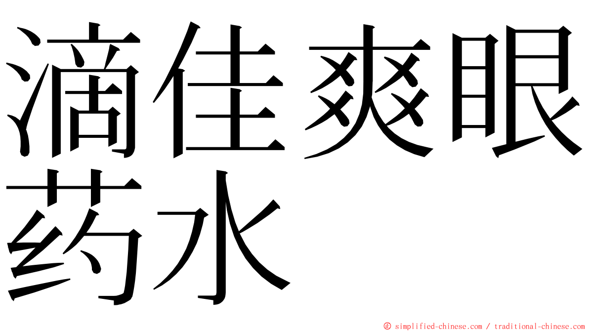 滴佳爽眼药水 ming font