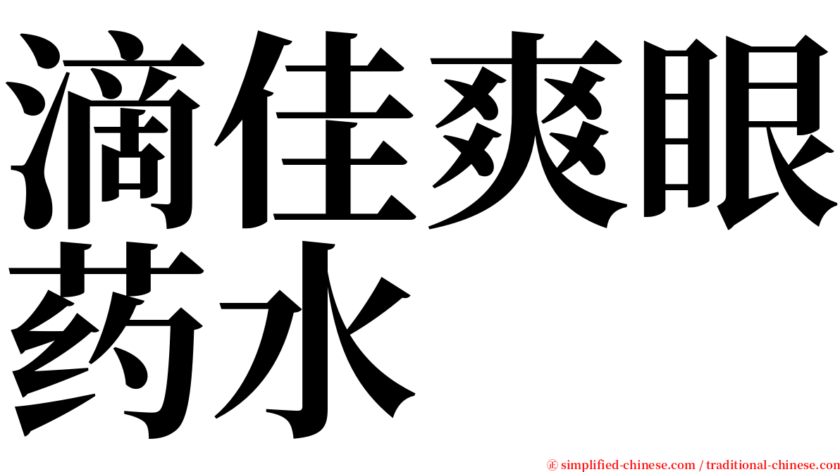 滴佳爽眼药水 serif font