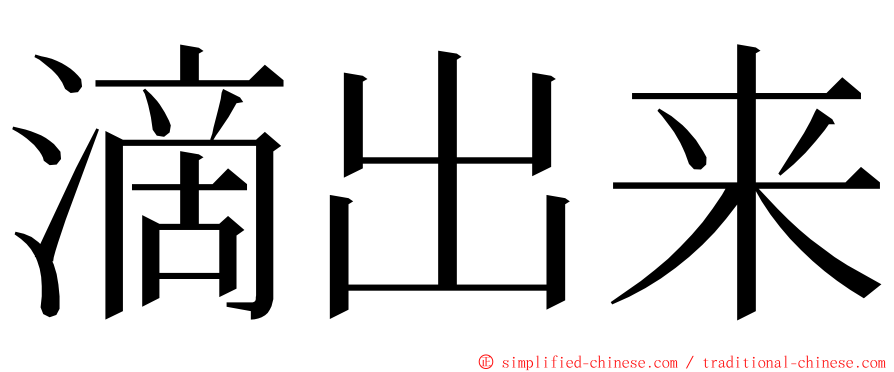 滴出来 ming font