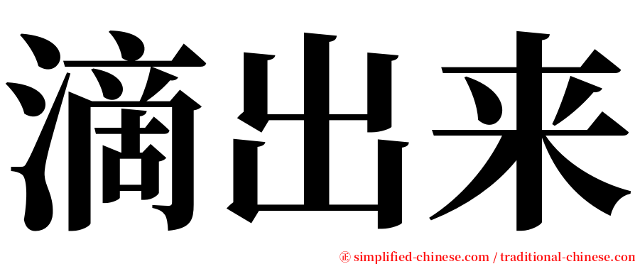 滴出来 serif font