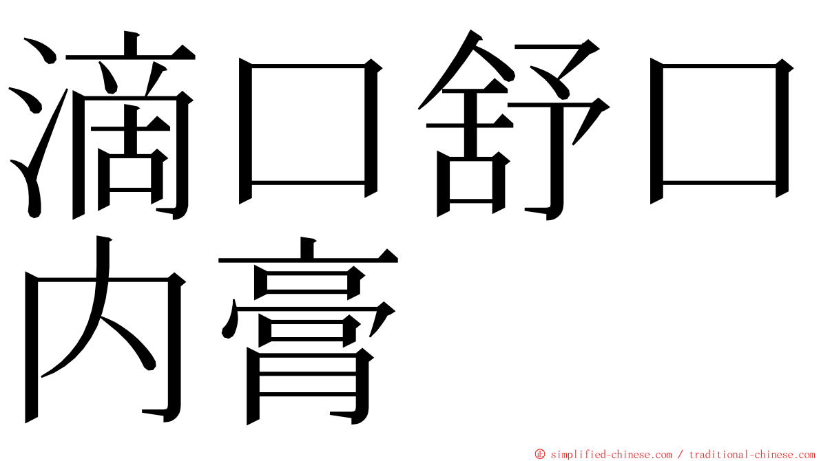 滴口舒口内膏 ming font