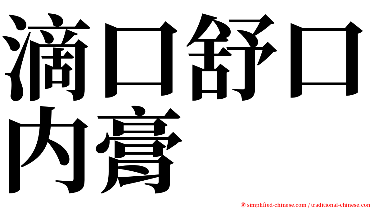 滴口舒口内膏 serif font