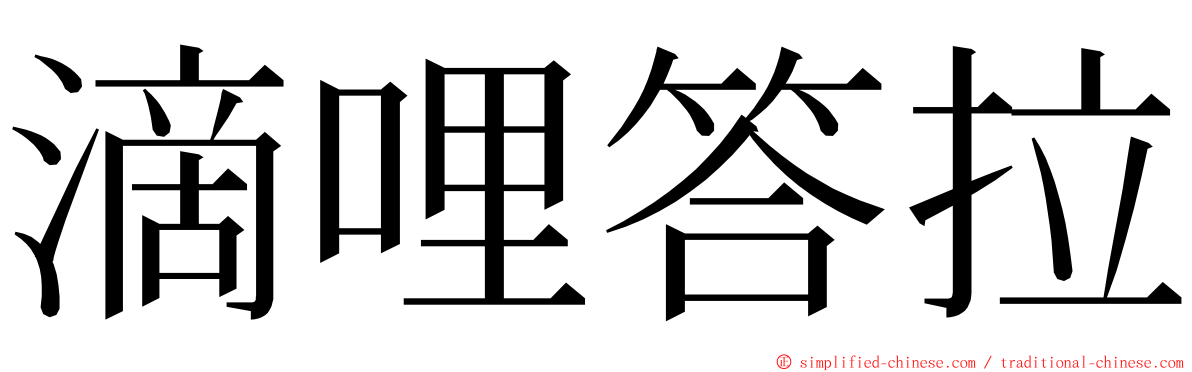 滴哩答拉 ming font