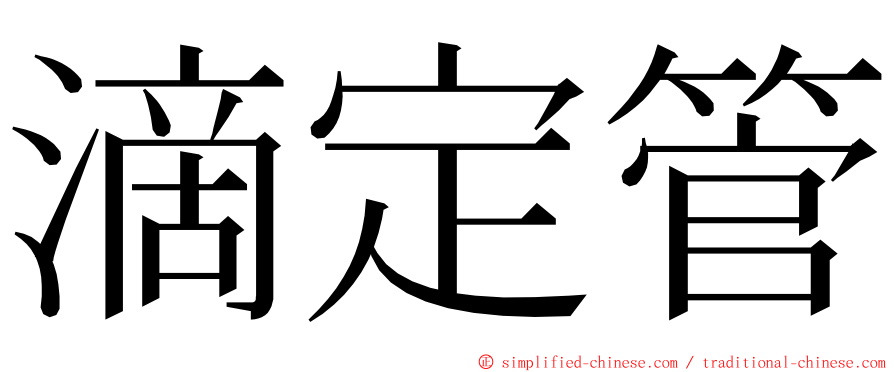 滴定管 ming font