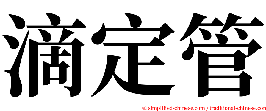 滴定管 serif font