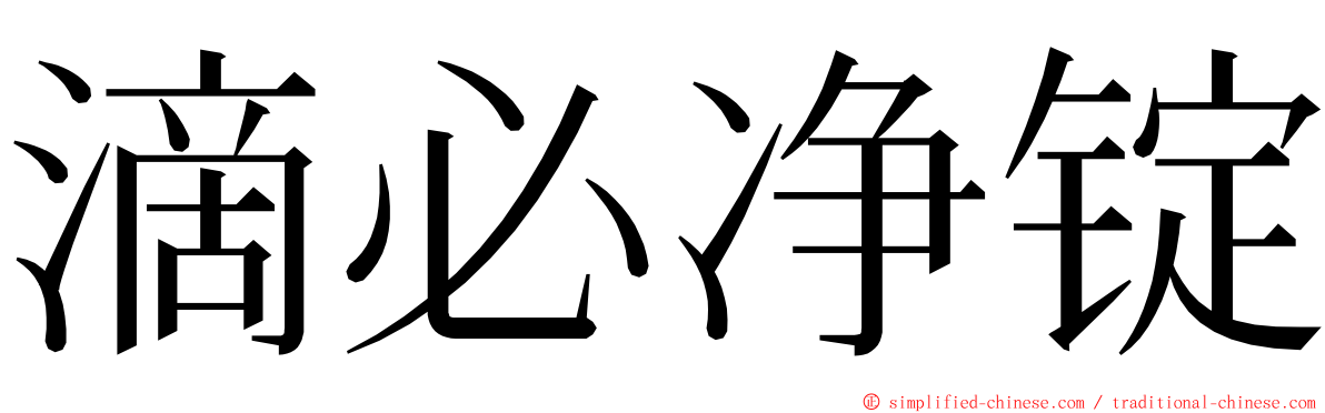 滴必净锭 ming font